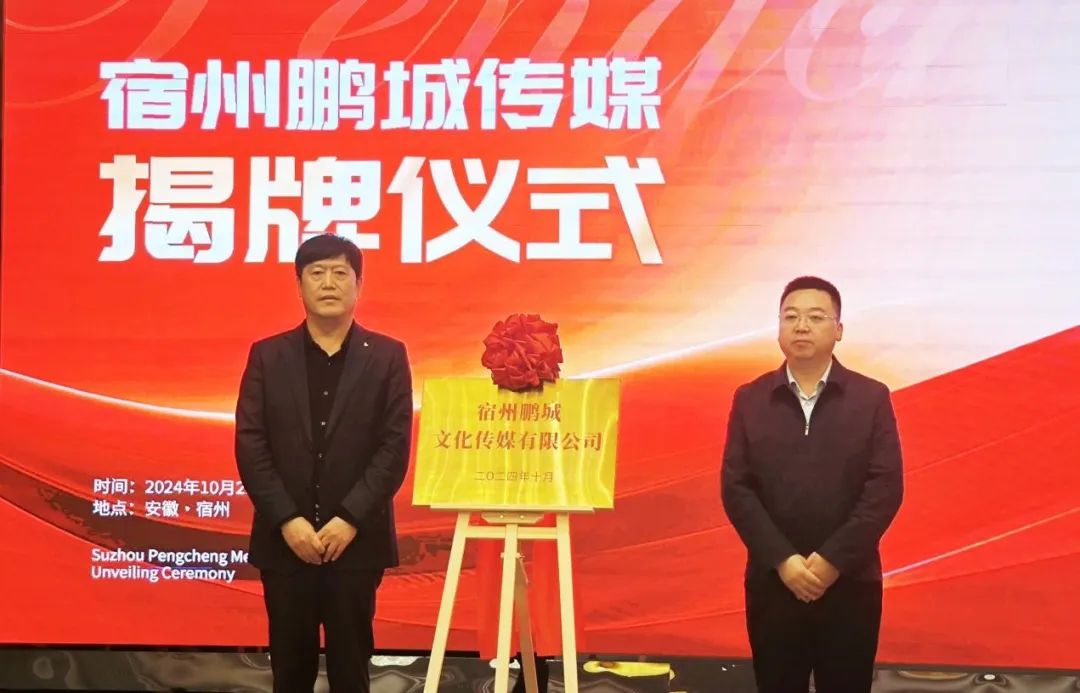 宿州鹏城文化传媒有限公司揭牌---正式开启传媒事业新篇章