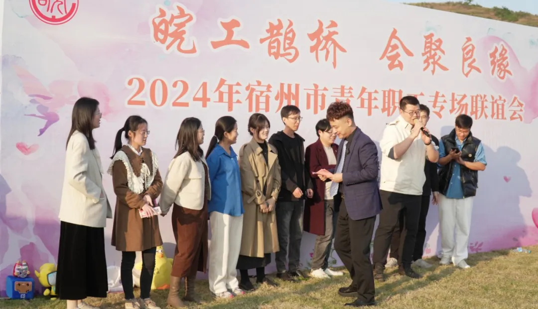 宿州市“皖工鹊桥·会聚良缘” 青年职工联谊活动成功举办